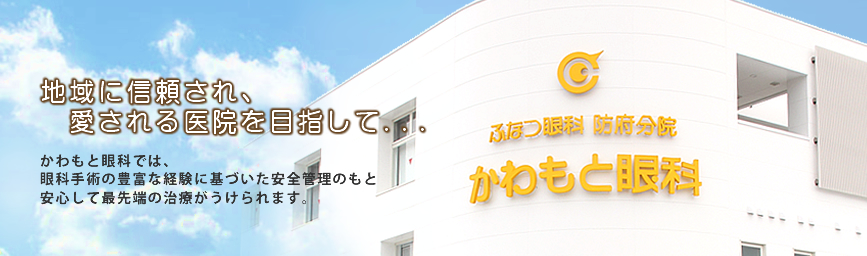 かわもと眼科 かわもと眼科