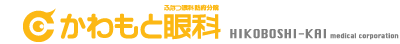 かわもと眼科