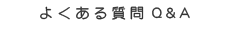 よくある質問 よくある質問