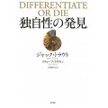 独自性の発見