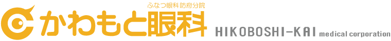 かわもと眼科